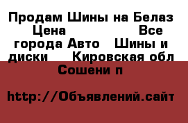 Продам Шины на Белаз. › Цена ­ 2 100 000 - Все города Авто » Шины и диски   . Кировская обл.,Сошени п.